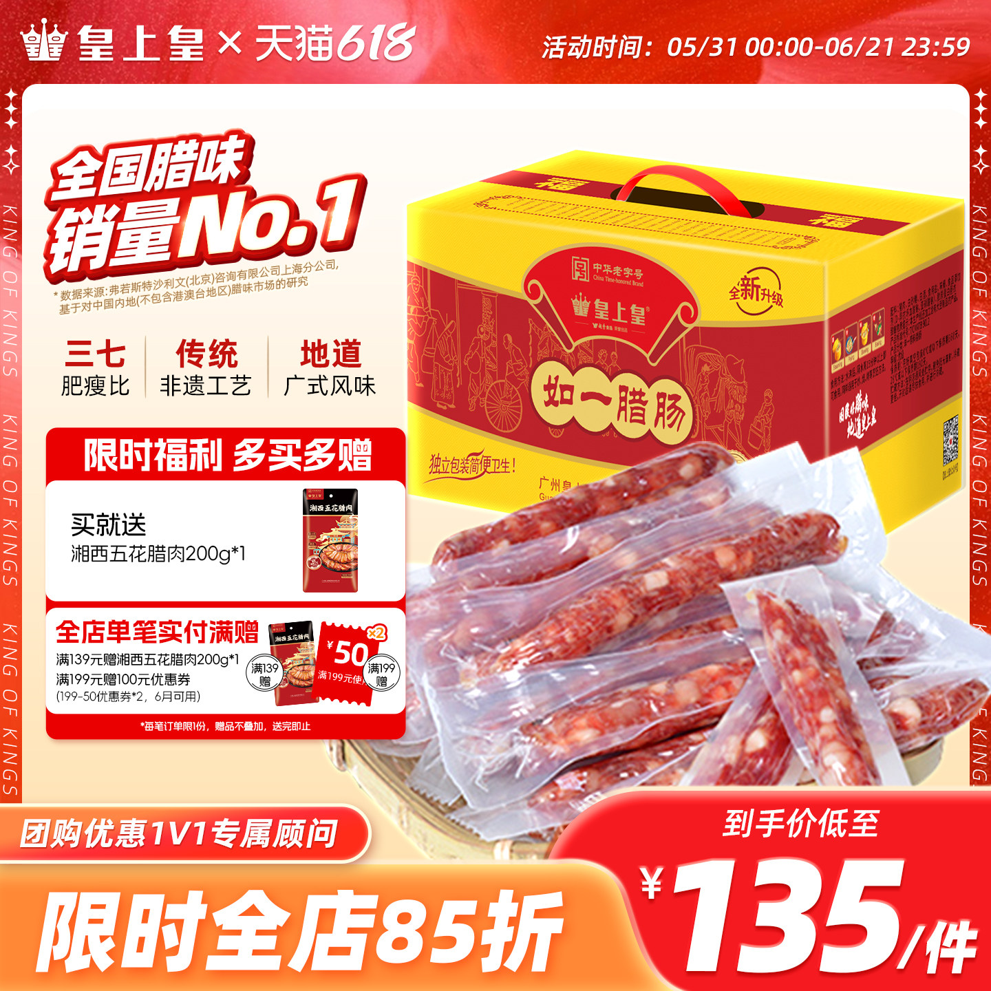 皇上皇如一七分瘦腊肠1000g家庭装礼盒广式腊味烤肠糖酒端午送礼