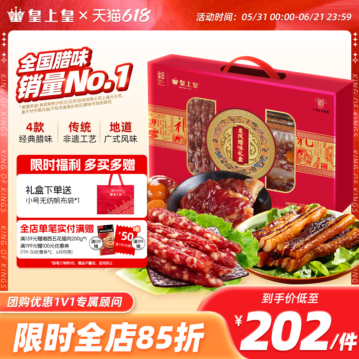 皇上皇龙凤腊味礼盒950g广东广式香肠腊肉送礼端午糖酒风囤货送礼