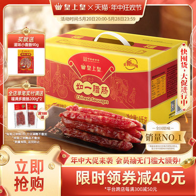 皇上皇广式腊肠礼盒1000g