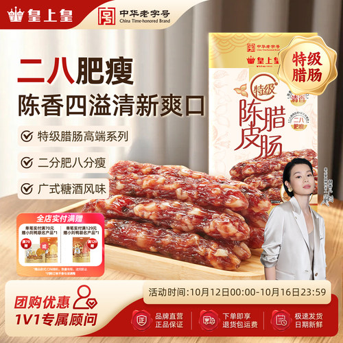 皇上皇广州陈皮腊肠特级200g