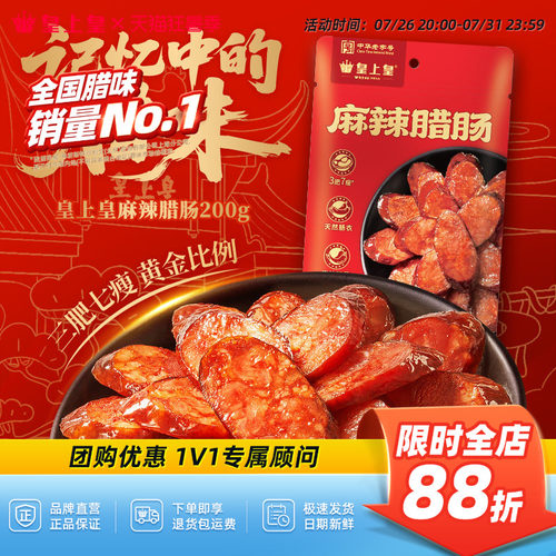 皇上皇麻辣腊肠200g*2七分瘦正宗湖南特产柴火烟熏纯猪肉年货送礼