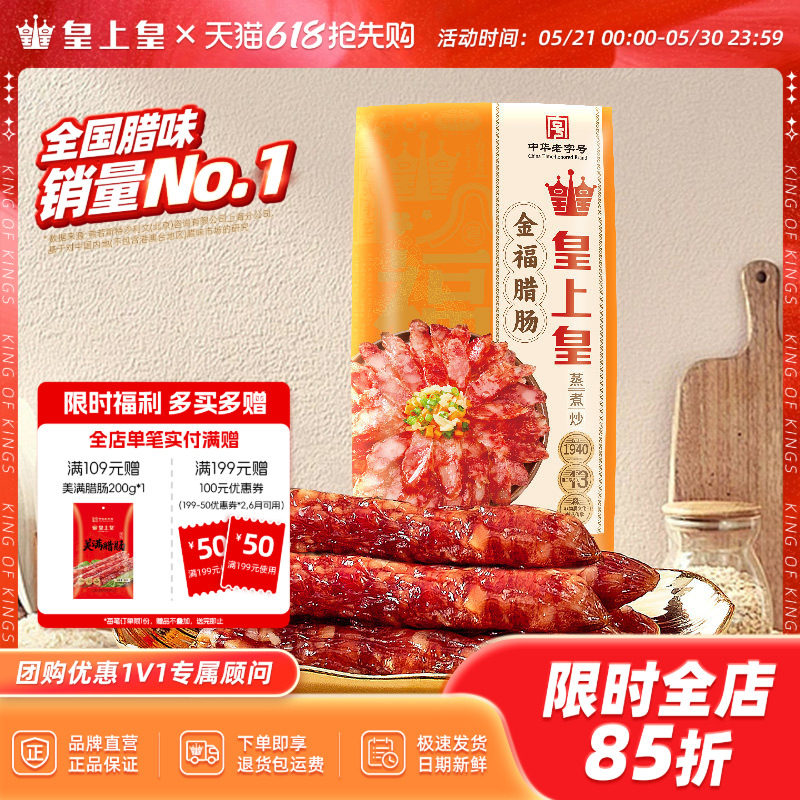 皇上皇金福腊肠300g广式风味香肠广东广州年货送礼腊味