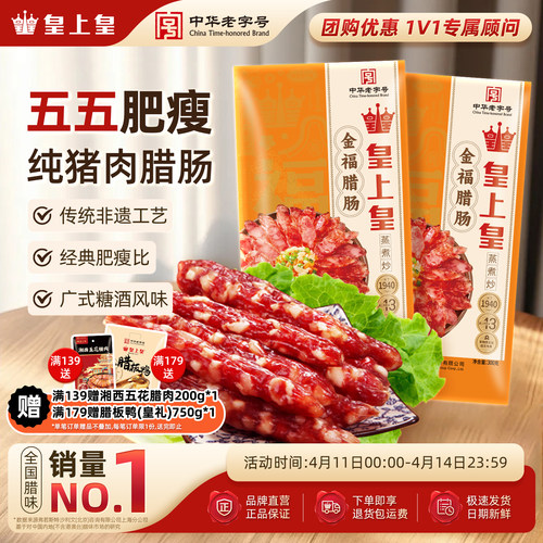 皇上皇300g腊味包装广东香肠