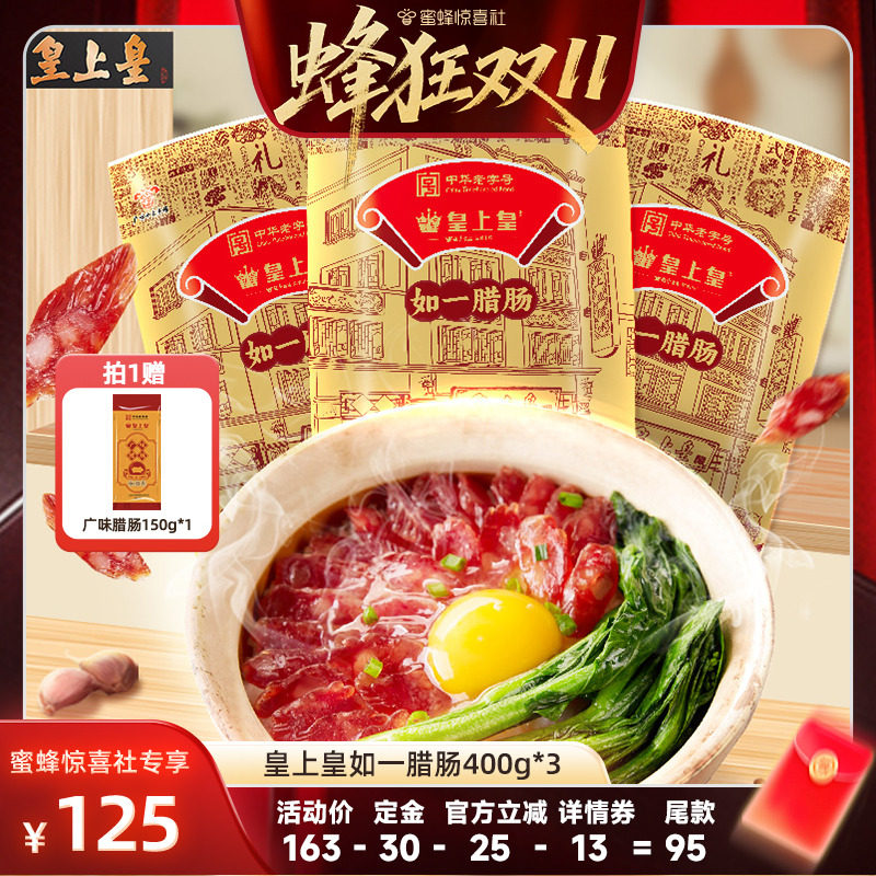 【蜂狂双11】皇上皇如一腊肠400g*3包广式香肠广东广州正宗腊味