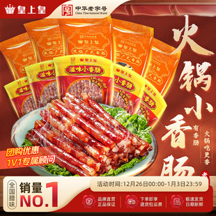 皇上皇迷你广式 5包广东甜细送礼腊肠火锅烧烤 小香肠90g