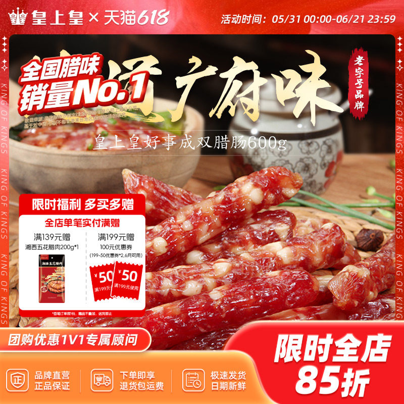 600g广州特产老字号皇上皇腊肠