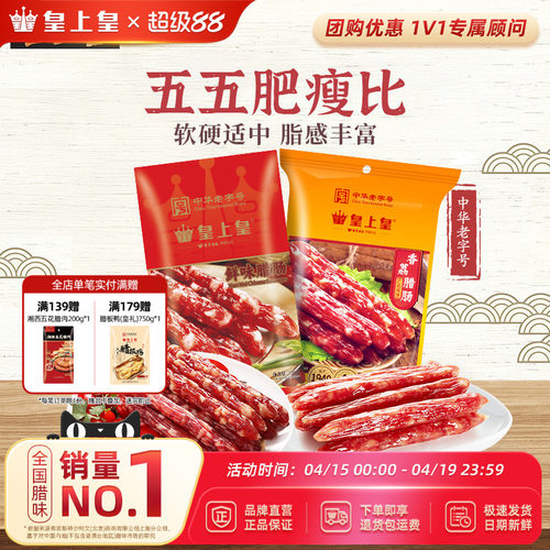 皇上皇腊肠香荔鲜味腊肠250g2包正宗5分瘦广东烤肠年货节庆送礼