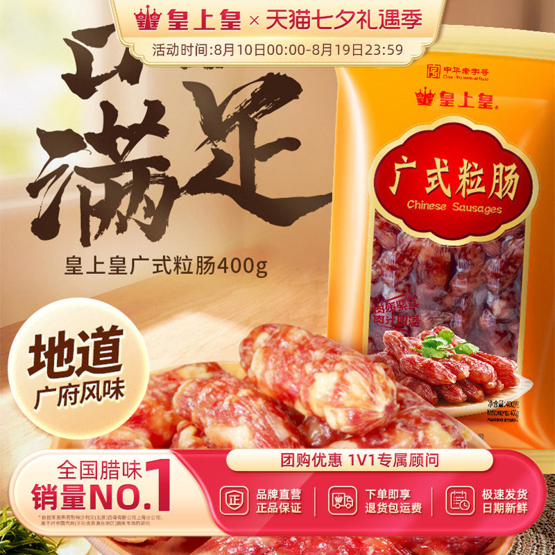 皇上皇广式粒肠400g广式腊味正宗广东广州特产年货送礼囤货香肠