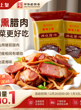 皇上皇湘味腊肉200g*2湖南特产干货咸肉腌肉正宗年货