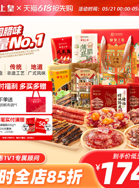 皇上皇广府之味腊味礼盒1100g 广东广州正宗腊肠腊肉蛋盏礼箱端午