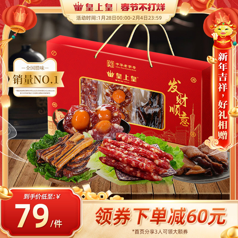 皇上皇发财顺意腊味礼盒500g广式香肠腊味广东特产节庆送礼团购