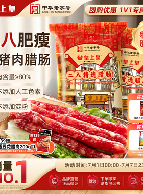皇上皇二八腊肠500g*2广式腊味正宗广东特产广味香肠节日送礼广州