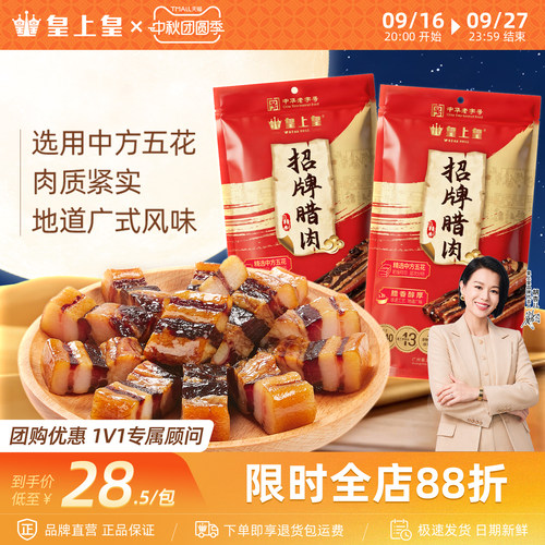 皇上皇五花腊肉200g中华老字号