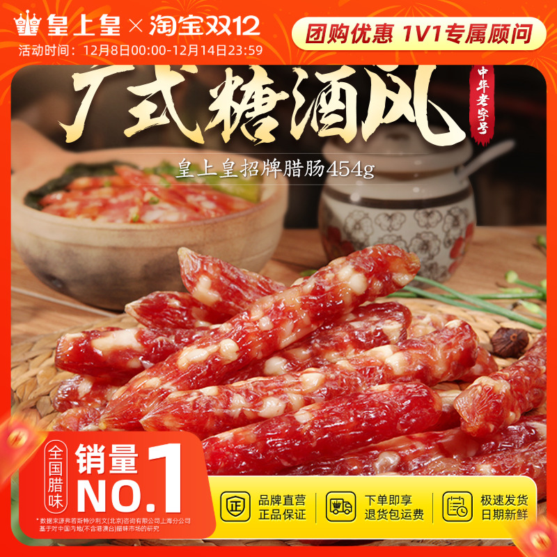 皇上皇广式香肠腊肉特产腊肠