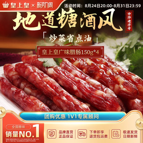 皇上皇广味腊肠150g*4广式腊味正宗广东特产糖酒风香肠烤肠送礼