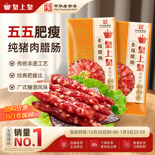 送礼 腊味包装 皇上皇金福腊肠300g 2广东肉肠广味腊肉特产正宗广式