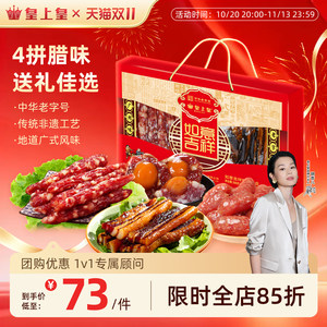 皇上皇如意吉祥礼盒腊肠腊肉500g广东特产团购年货送礼囤货广式