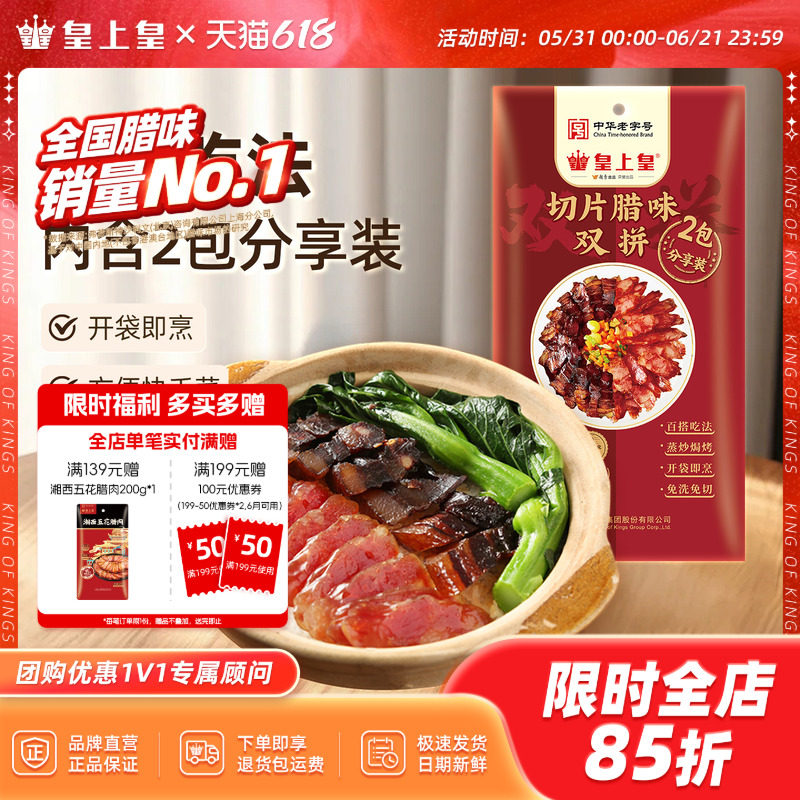 皇上皇切片腊味双拼150g正宗广式腊肠腊肉正宗煲仔饭年货特产送礼