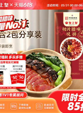 皇上皇切片腊味双拼150g正宗广式腊肠腊肉正宗煲仔饭年货特产送礼