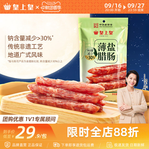 皇上皇薄盐腊肠300g四六肥瘦正宗广味香肠囤货中秋送礼囤货老字号