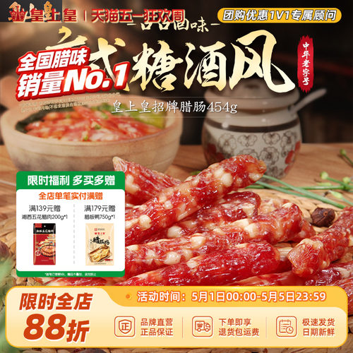 皇上皇广式香肠腊肉特产腊肠