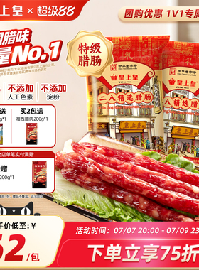 皇上皇二八腊肠500g*2广式腊味正宗广东特产广味香肠节日送礼广州