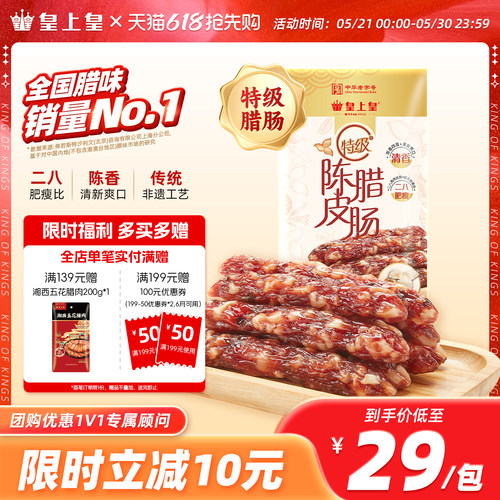 皇上皇广州陈皮腊肠特级200g