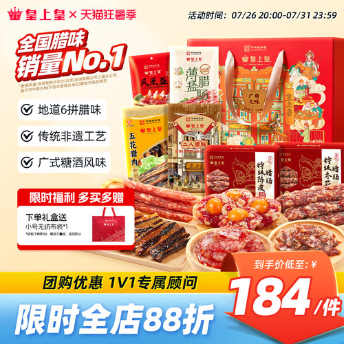皇上皇广府之味腊味礼盒1100g 广东广州正宗腊肠腊肉蛋盏礼箱端午