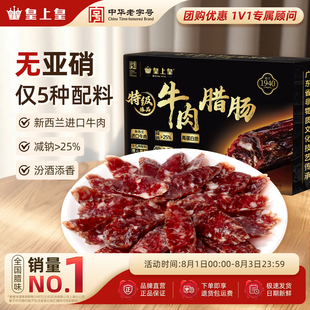 皇上皇特级臻品牛肉腊肠180g薄盐高蛋白肉肠正宗广式儿童腊味烤肠