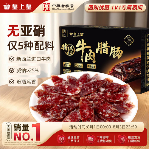 皇上皇特级臻品牛肉腊肠180g薄盐高蛋白肉肠正宗广式儿童腊味烤肠