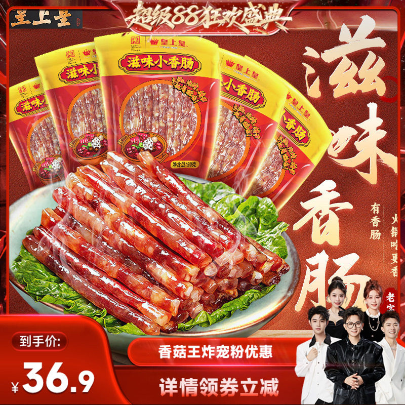 【香菇来了】皇上皇滋味小香肠90g*5包广东腊肠广式糖酒风火锅肠
