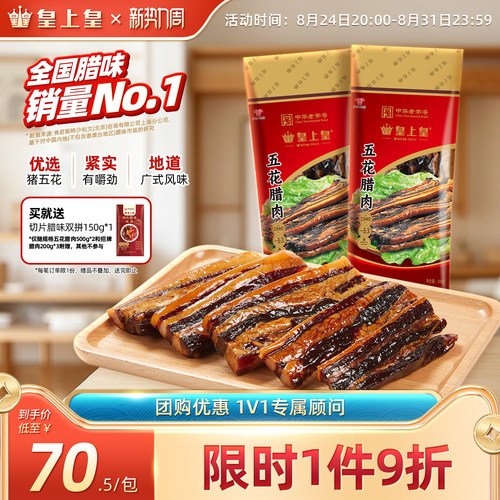 皇上皇广东五花腊肉广式