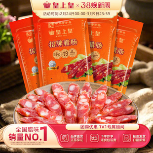 皇上皇招牌腊肠200g*4包广式腊肠正宗广州特产年货送礼团购