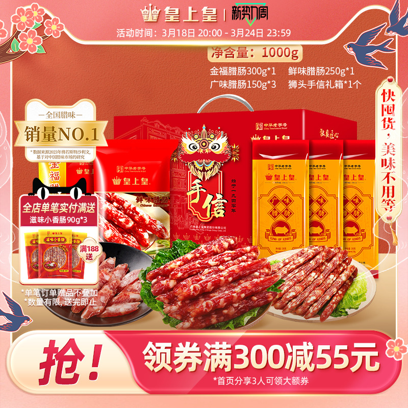 皇上皇真好味腊肠礼盒1000g送礼