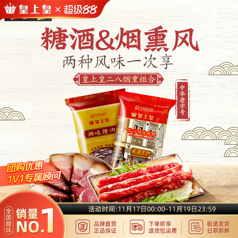 皇上皇二八烟熏腊味广东广式腊肠