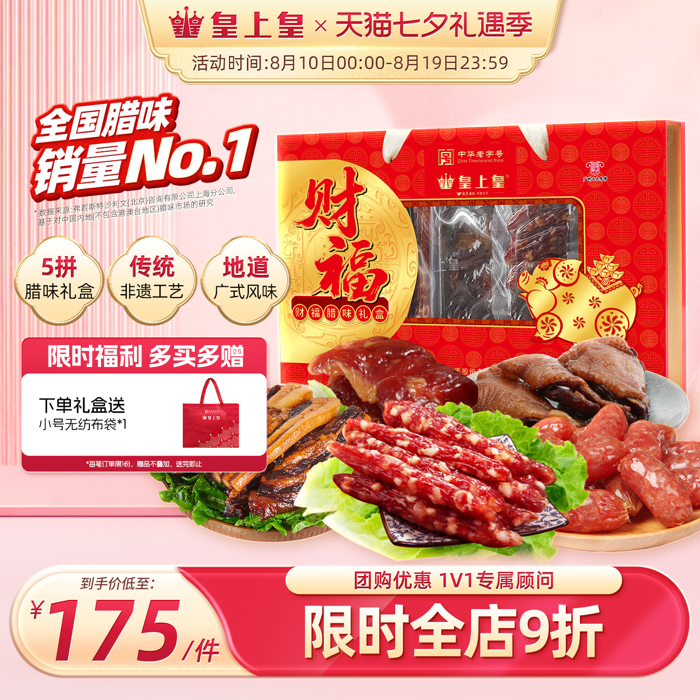 皇上皇财福腊味礼盒750g广式腊肠腊肉礼包团购年货送礼老字号特产