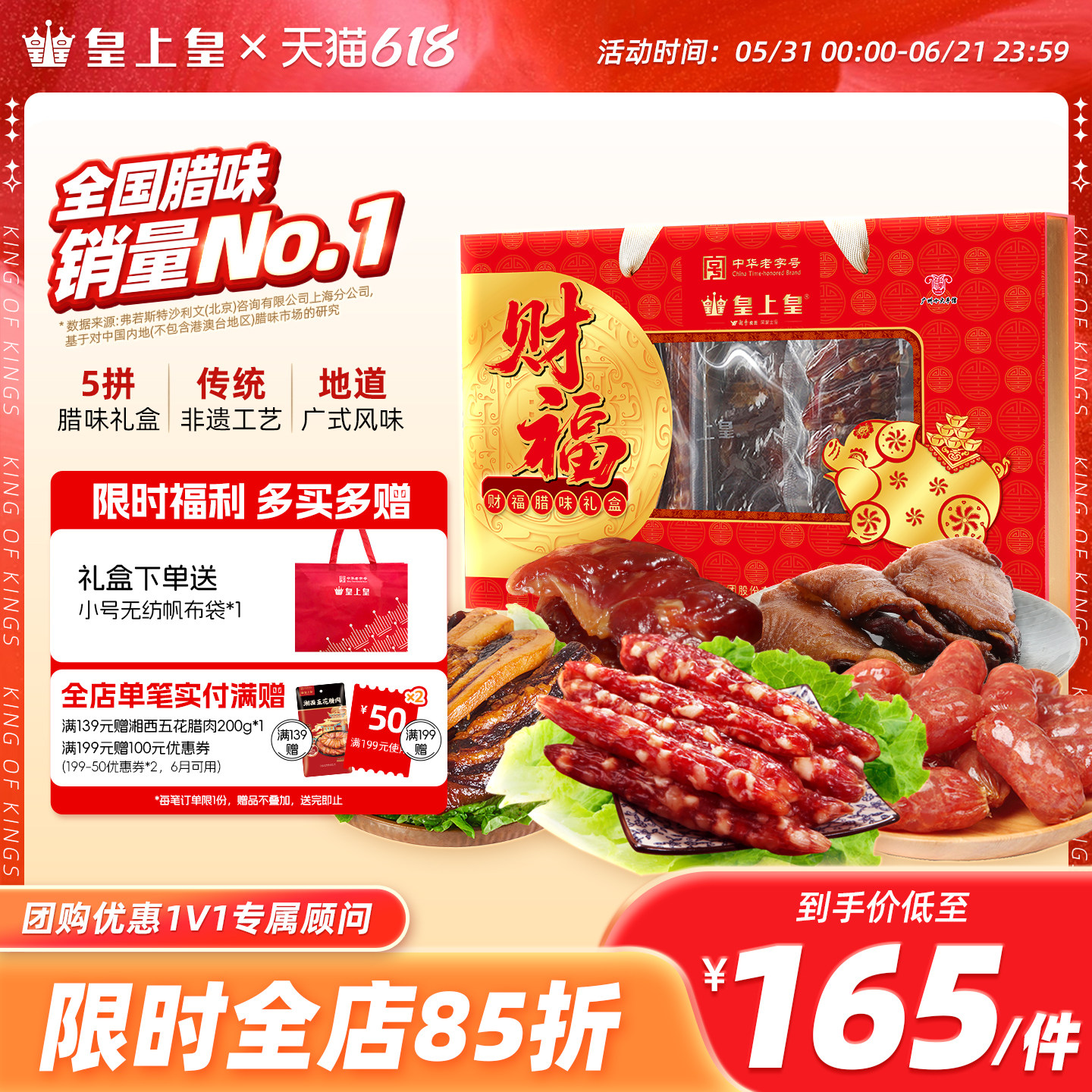 皇上皇财福腊味礼盒750g广式腊肠腊肉礼包团购年货送礼老字号特产