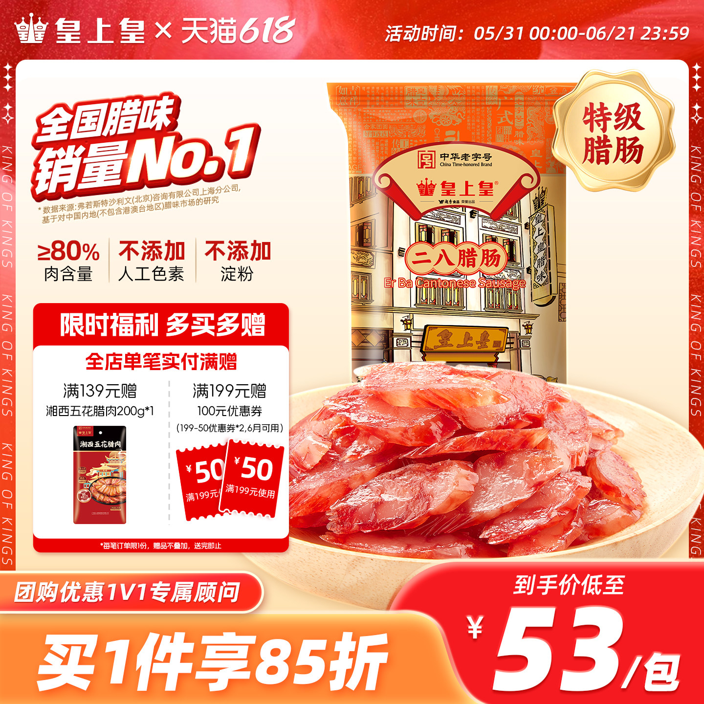 皇上皇腊肠二八腊肠8分瘦350g 广式香肠腊味干货特产年货手信广式