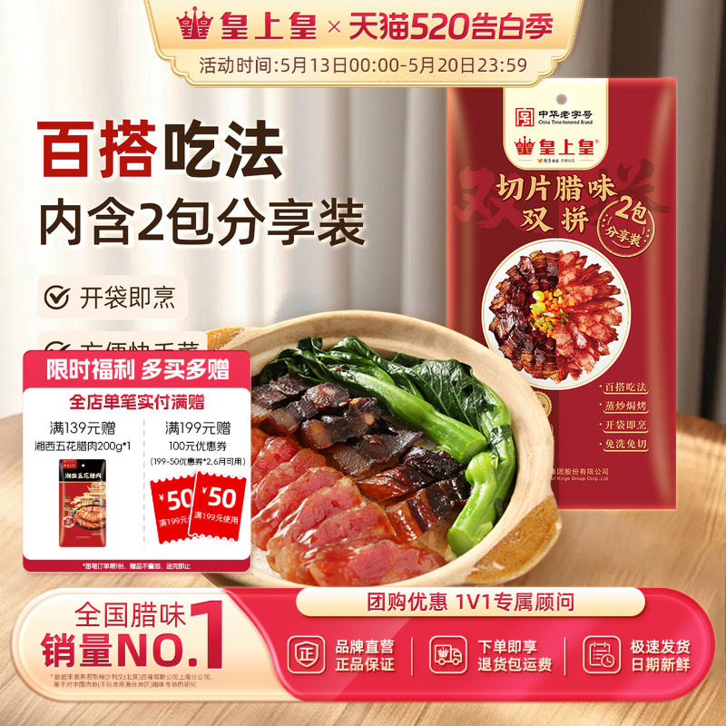 皇上皇切片腊味双拼150g正宗广式腊肠腊肉正宗煲仔饭年货特产送礼