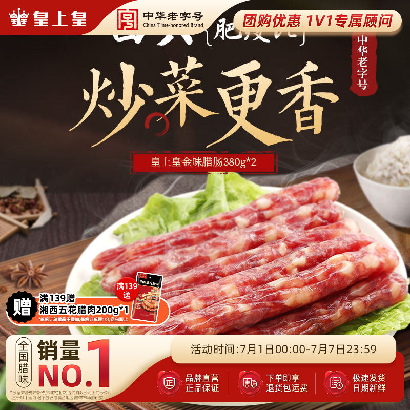皇上皇金味腊肠380g*2包广式香肠腊味广州特产糖酒风年货囤货送礼