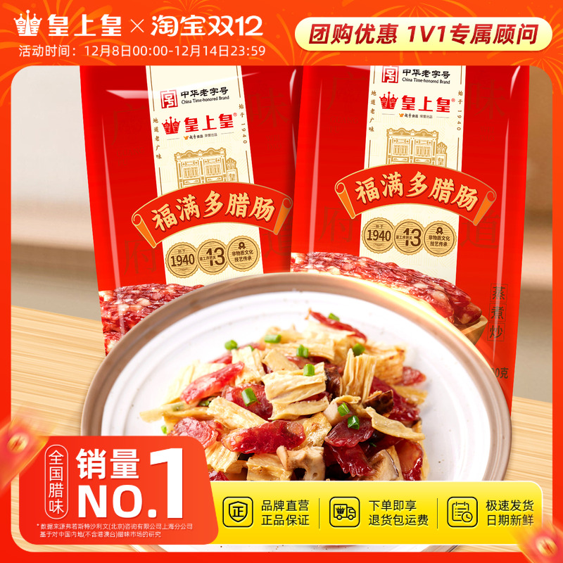 皇上皇福满多腊肠200g*2包正宗广东广式特产烤肠腊味节庆送礼囤货