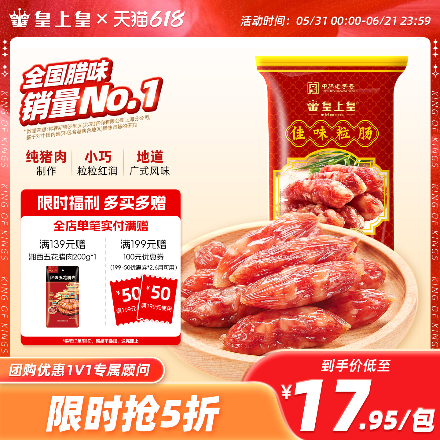 腊味220g咸甜广东特产皇上皇腊肠