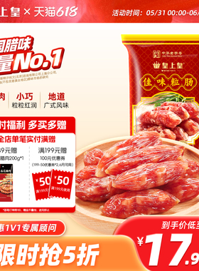 皇上皇腊肠佳味粒肠220g包装广式煲仔饭腊肠年货广东特产腊味腊肠