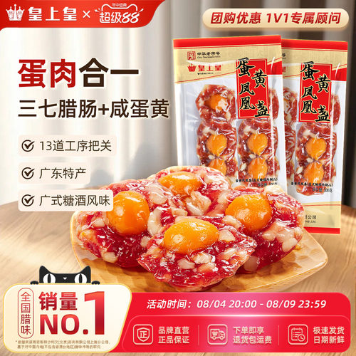 皇上皇广式腊味腊肠蛋黄盏300g
