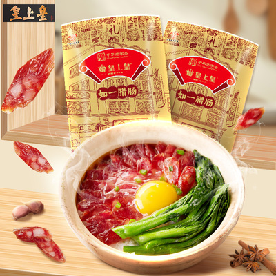 皇上皇如一腊肠400g*2三七肥瘦广式腊肠糖酒风味广东送礼烤肠腊味