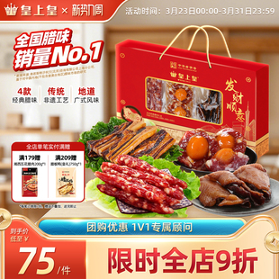 皇上皇发财顺意腊味礼盒500g广式 香肠腊味广东特产年货送礼团购