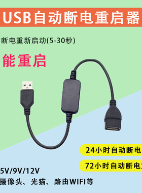 USB自动重启线智能计时路由器WiFi光猫监控摄像头循环开关定时线