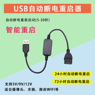 USB自动重启线智能计时路由器WiFi光猫监控摄像头循环开关定时线