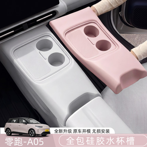 适用零跑A05中控硅胶垫改装无线充电水杯保护垫全包汽车装饰配件