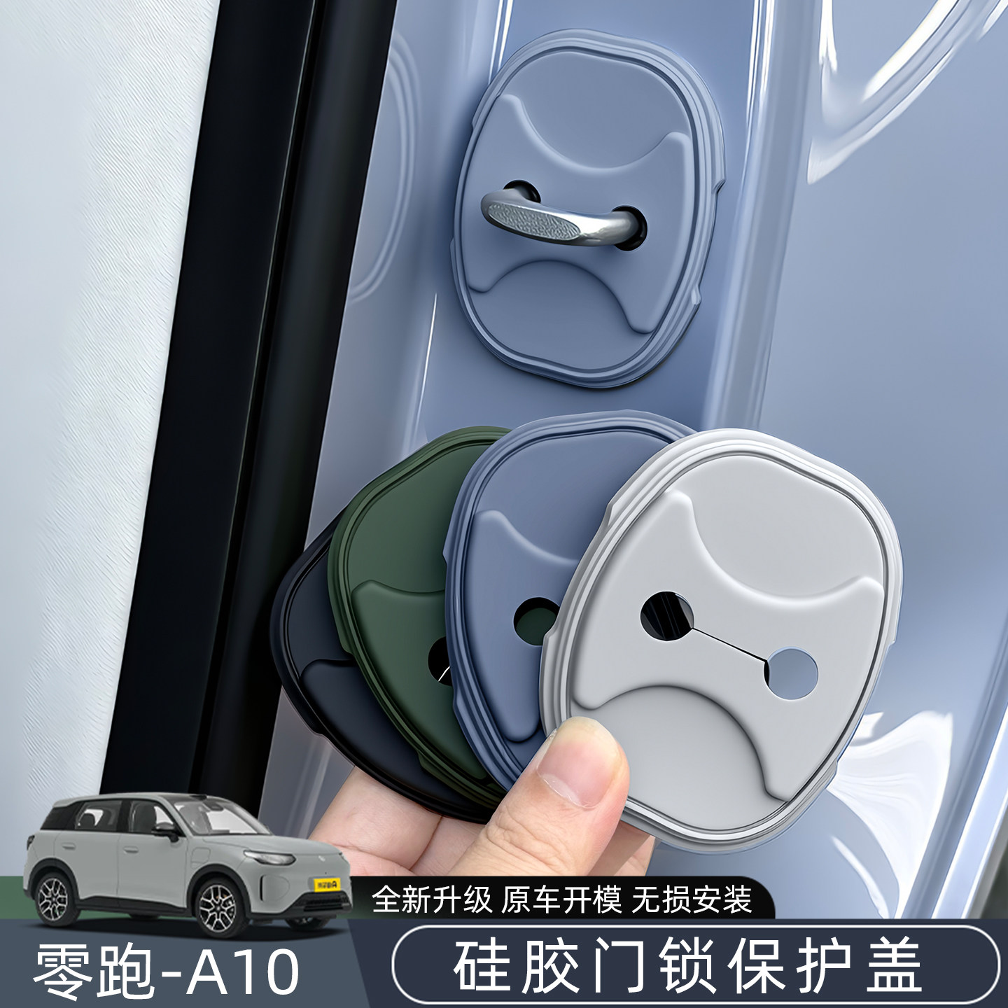 适用26款零跑A10汽车门锁盖扣硅胶减震缓冲垫车门保护套改装配件